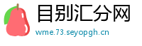 目别汇分网